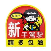 Wholesale car New handcar stickers for new hands Please multi-bag culvert stickers New hands using new car stickers