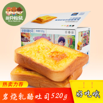 Three Squirrel Rock Roast Cheese Toast 520gx2 Whole Box Nutritious Stomach Food Breakfast Bread Small Cakes Snacks