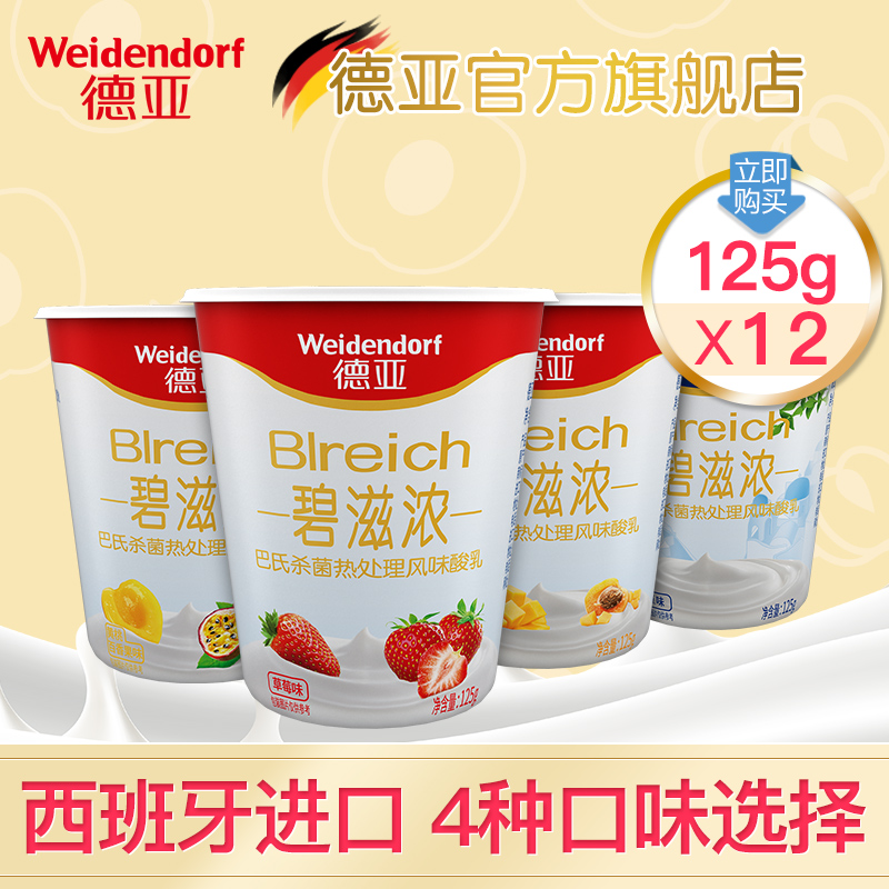 德国进口 Weidendorf 德亚 碧滋浓 全脂多口味酸奶 125g*12杯