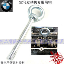 BMW engine tow hook 1 Series 3 Series 5 Series 7 Series X5 X6 X1 X3 Engine hook Tow hook