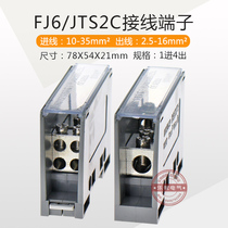 FJ6 JTS2C multi-purpose terminal terminal block 4 in and out line 10-35 branch line 2 5-16 square mm