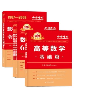 送配套视频2024武忠祥高等数学辅导讲义基础篇+过关660题+真题解析李永乐考研数学330数一数二数三高数基础篇严选题强化班线性代数