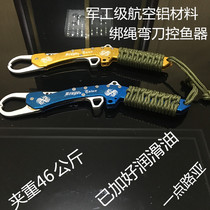 It is good to use high-end space aluminum-controlled fish to tie the rope-controlled fish device machete control fish device