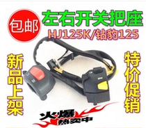 Applicable motorcycle HJ125K drill leopard EN125 left clutch right brake ignition headlight switch assembly