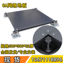 OA network Anti-static overhead floor Intelligent office special activity floor OA electrostatic floor 500*500