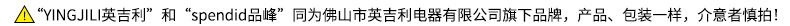△“YNG川L英吉利”和“ spendid品峰”同为佛山市英吉利电器有限公司旗下品牌,产品、包装一样,介意者慎拍-推好价 | 品质生活 精选好价