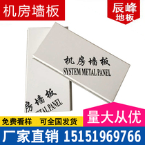 Machine room wall panel Anti-static machine room color steel plate dustproof fireproof anti-static machine room metal composite wall color steel plate