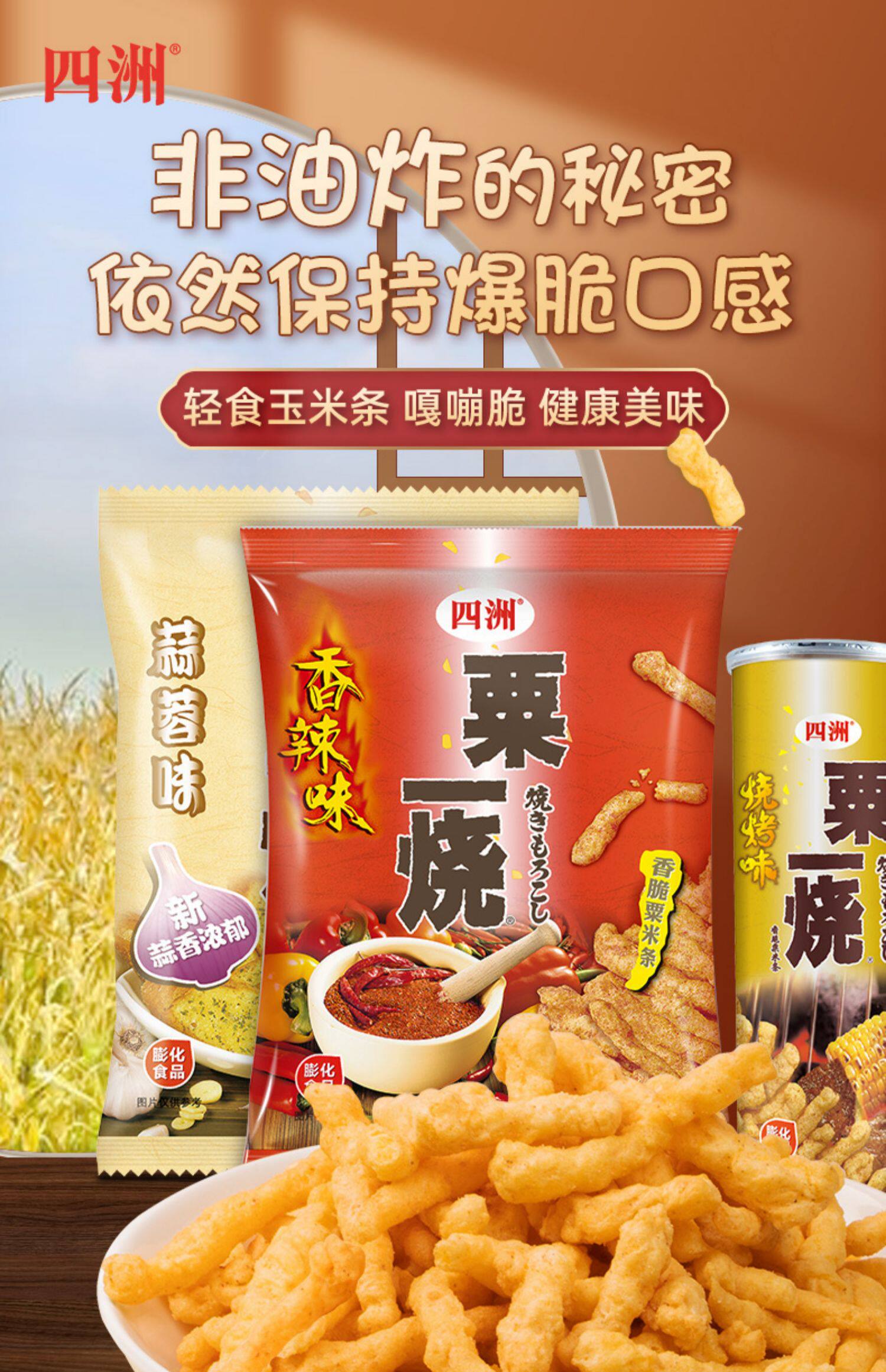 【薇娅推荐】四洲粟一烧非油炸香辣味膨化玉米条网红零食休闲食品