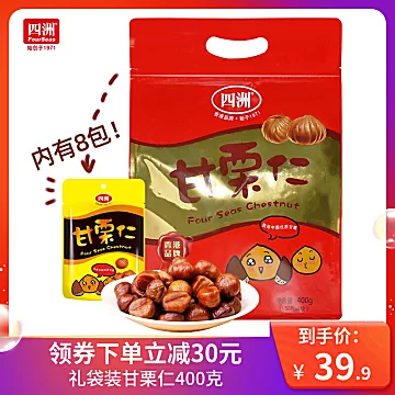 四洲甘栗仁熟制栗子去壳袋装400g礼物礼袋装[30元优惠券]-寻折猪