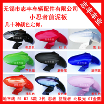 New material original little ninja front fender Yongyuan Xiaofeng front mud plate V6 front water retaining plate mud tile R3 front tile