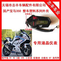Domestic BMW instrument Baodiao 350RR instrument assembly Yongyuan LCD instrument tachometer speedometer