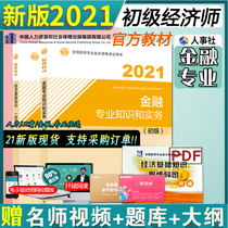 Official preparation for 2022 Junior Economist 2021 Teaching materials Finance professional financial knowledge and practical economic basics knowledge full set of 2 primary economists Chinese personnel society in real time