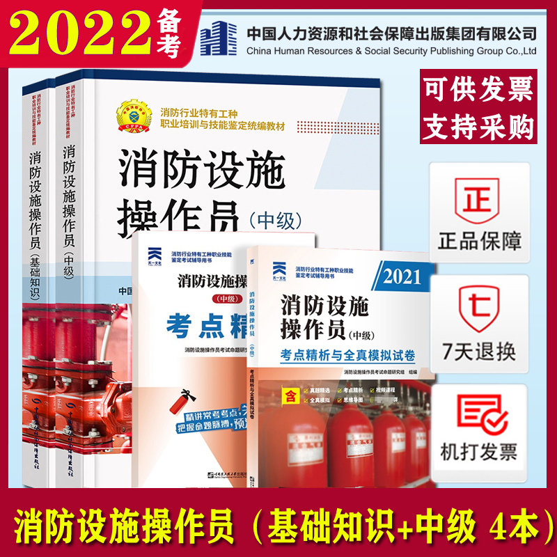 (Official preparation 2022) Firefighting facilities Operator Certificate of Competency Fundamentals of teaching materials Basic knowledge Intermediate full set of 4 Benji Constructs Firefighters Uniform teaching materials China Lawless Society Designated use books