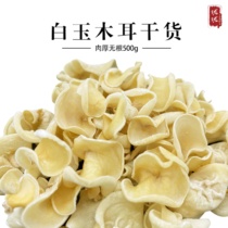 New stock Small white fungus dry goods 500g Cloud ear white Snow ear autumn agaric meat thickness No root small jade ear can be cold and stir fried vegetables