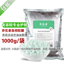 Beauty salon high-grade skin care mint Ice film powder oil control pore mask powder Hospital soft film supplement 1000g water