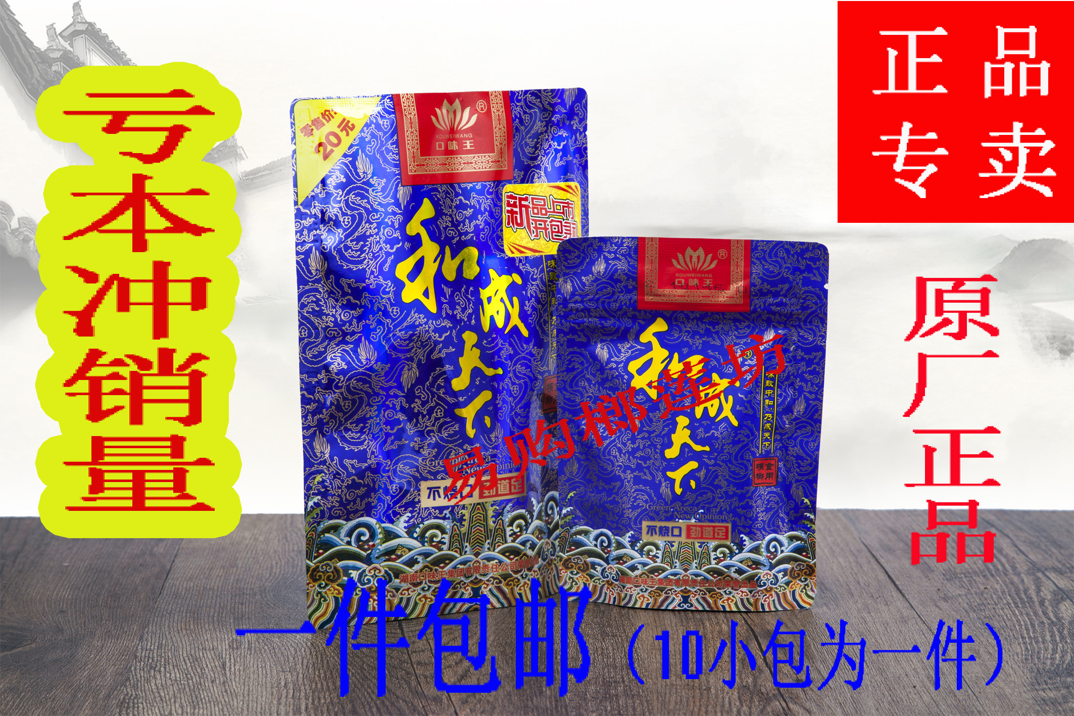 和成天下槟榔 20元装 包邮 口味王槟榔