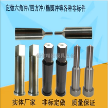 Professional custom hexagonal punch square punch oval punch octagonal punch entity manufacturer quality assurance