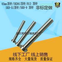 65mn thimble H13 SKD61 thimble skh51 high-speed steel thimble push rod a large number of spot non-standard custom