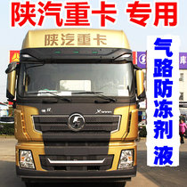 Shaanxi Automobile Delong New M3000 Gas Road Anti-freeze KX3000FL3000X6 Gas Road Anti-freeze Air Road