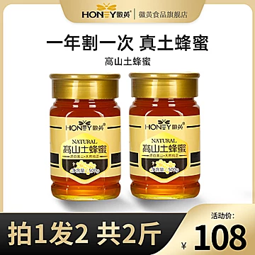 【徽黄】高山天然土蜂蜜500g*2瓶[20元优惠券]-寻折猪