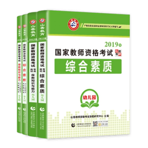 2019山香教育教师资格证考试用书幼儿园 综合素质和保教知识与能力 教材+历年卷【全4册】河南山东江苏浙江广东全国统考通用