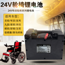 24V20AH large-capacity lithium battery Bei Zhen Ji Ke Fu Nine Yuan Wei Group Mutual State Electric Wheelchair Battery