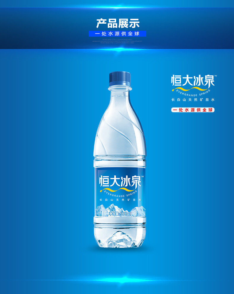 恒大冰泉矿泉水500ml*24瓶/整箱 长白山饮用水 纯净水 西安同城