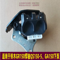 Suitable for Suzuki GA150 geek sag GSX155 Hummer QS150-5 GR150 down pump brake down pump caliper