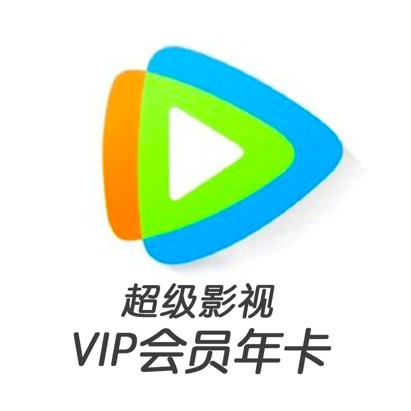 赠月卡腾讯视频vip会员共4个月