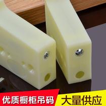 Small Creamy Cabinet Hanging Yard KITCHEN CABINET HANGING CODE FINE TUNING STYLE CABINET ACCESSORIES FIXING PIECES REGARDLESS OF LEFT OR RIGHT