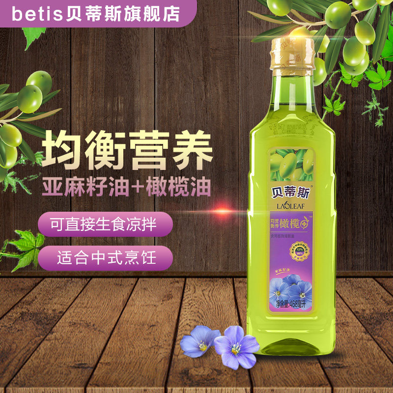 BETIS 贝蒂斯 亚麻籽橄榄食用植物调和油 468mL 天猫优惠券折后￥11.9包邮（￥50.9-39）