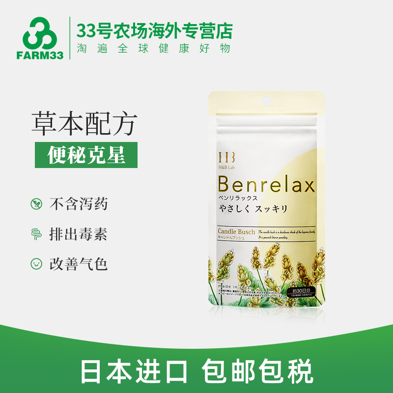 温和不刺激，日本进口 H&B Lab Benrelax 便轻松 便秘丸 120粒