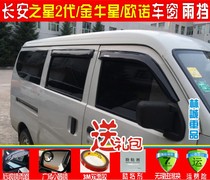 Changan Taurus star barometer rain shield rain shield Changan Star 6363 6399 Star 2nd generation Ouliwei Ounuo rain eyebrow