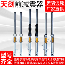 Motorcycle front shock absorber applies Yamaha sky sword YBR125 Trident YBZ Tianqi YBES Proud Shock fork