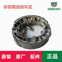 Lvyuan electric vehicle brake block leather front and rear brakes Ceramic labor-saving brake leather original original disc brake 110 shoe block