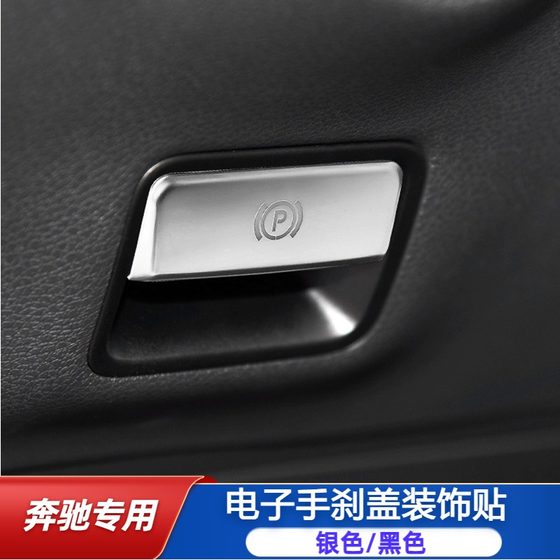 메르세데스-벤츠 GLA CLA A 급 GLE GLS ML GL S 전자식 핸드 브레이크 장식 패치 인테리어 수정에 적합합니다. 메르세데스-벤츠 GLA CLA A 급 GLE GLS ML GL S 전자식 핸드 브레이크 장식 패치 인테리어 수정에 적합합니다.