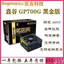 Xingu GP700G black gold version desktop host power supply game e-sports chicken rated 600W gold medal wide power supply