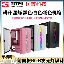 Gengsheng Xingshuo chassis desktop computer games e-sports glass side through support M-ATX motherboard pink chassis