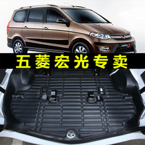 Wuling Hongguang S1 Hongguang S old Hongguang V Glory V seven 2021 Hongguang S special fully enclosed trunk pad