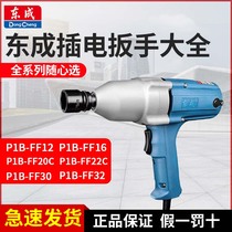 Dongcheng 220V electric wrench P1B-FF-12 16 20 22 auto repair wind gun plug-in electric board Dongcheng Tools