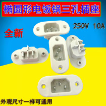 Old-style electric cooker power socket Three-hole seat electric rice cooker universal jack fitting white oval large ear-shaped base