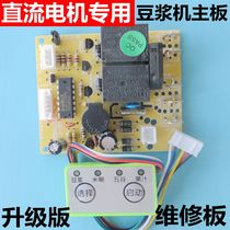 Soymilk machine universal board mainboard repair board general circuit board DC motor computer board control board accessories