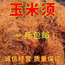 Pure farmhouse natural corn whisker sulfur-free stick dry non-impurity new health tea Chinese herbal medicine 500g