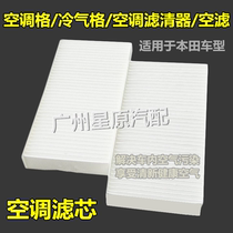 Adapted to Honda imported time rhyme 01-05 RN3 air conditioning filter air conditioning grid air conditioning filter air filter