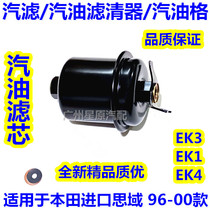 Adapt to Honda imported old Civic 96-00 EK3 EK1 steam filter gasoline filter gasoline grid gasoline filter
