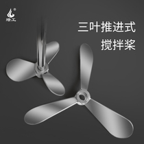 Three-blade 3 impeller stainless steel 304 316 mixing blade head shaft rod chemical liquid mixing and dispersing accessories