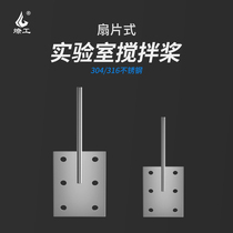 Plate mixing rod laboratory fan-shaped Plate stirring rod blade 304 316 stainless steel