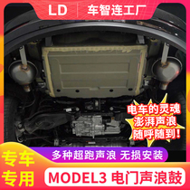 Applicable to Tesla Modle3 modified special electric door sound drum simulator exhaust ultra-run without damage installation