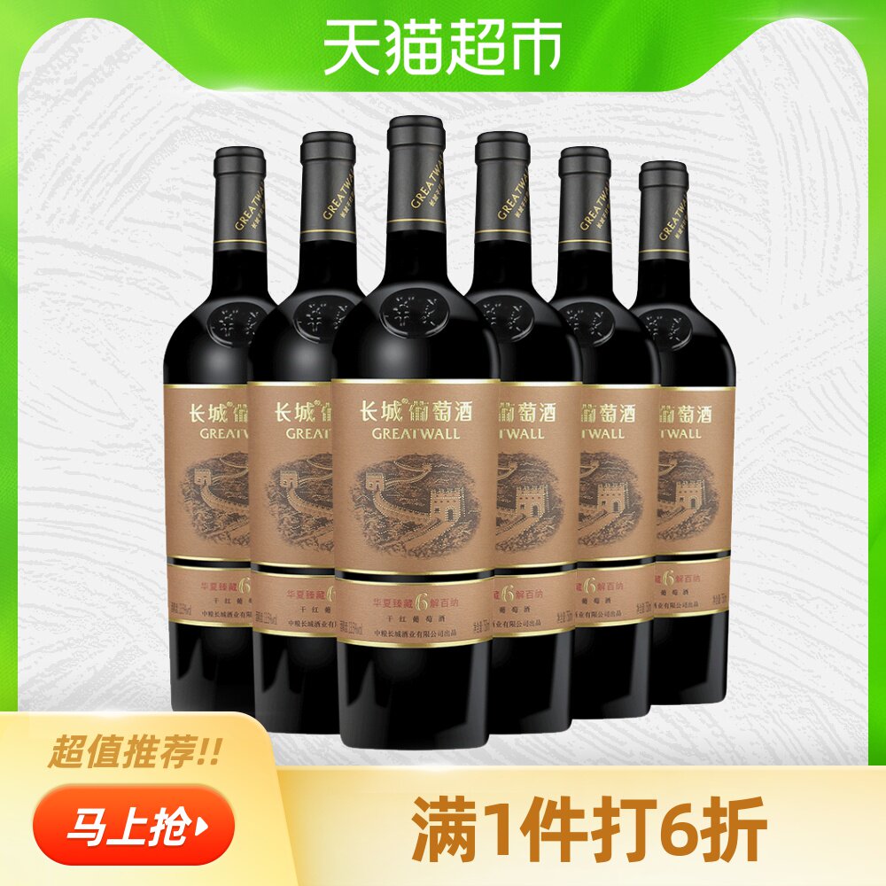 中粮长城葡萄酒长城海岸赤霞珠干红葡萄酒6支红酒国产整箱礼盒装