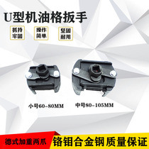 Oil grid wrench New U-type filter wrench Filter wrench Durable U-type oil grid filter wrench Heavy duty